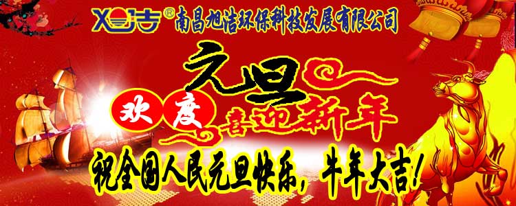 旭潔環(huán)保全體員工祝全國人民元旦快樂   牛年大吉！