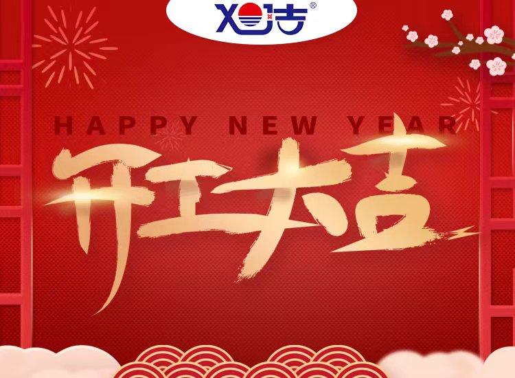 旭潔環(huán)保祝大家兔年開業(yè)大吉！