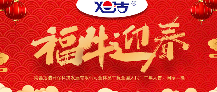 南昌旭潔環(huán)?？萍及l(fā)展有限公司福牛迎春新年祝福