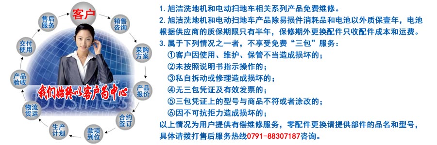 江西南昌洗地機品牌旭潔電動洗地機和電動掃地車生產(chǎn)制造廠南昌旭潔環(huán)?？萍及l(fā)展有限公司售后服務保障